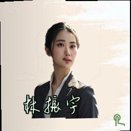 林振宇